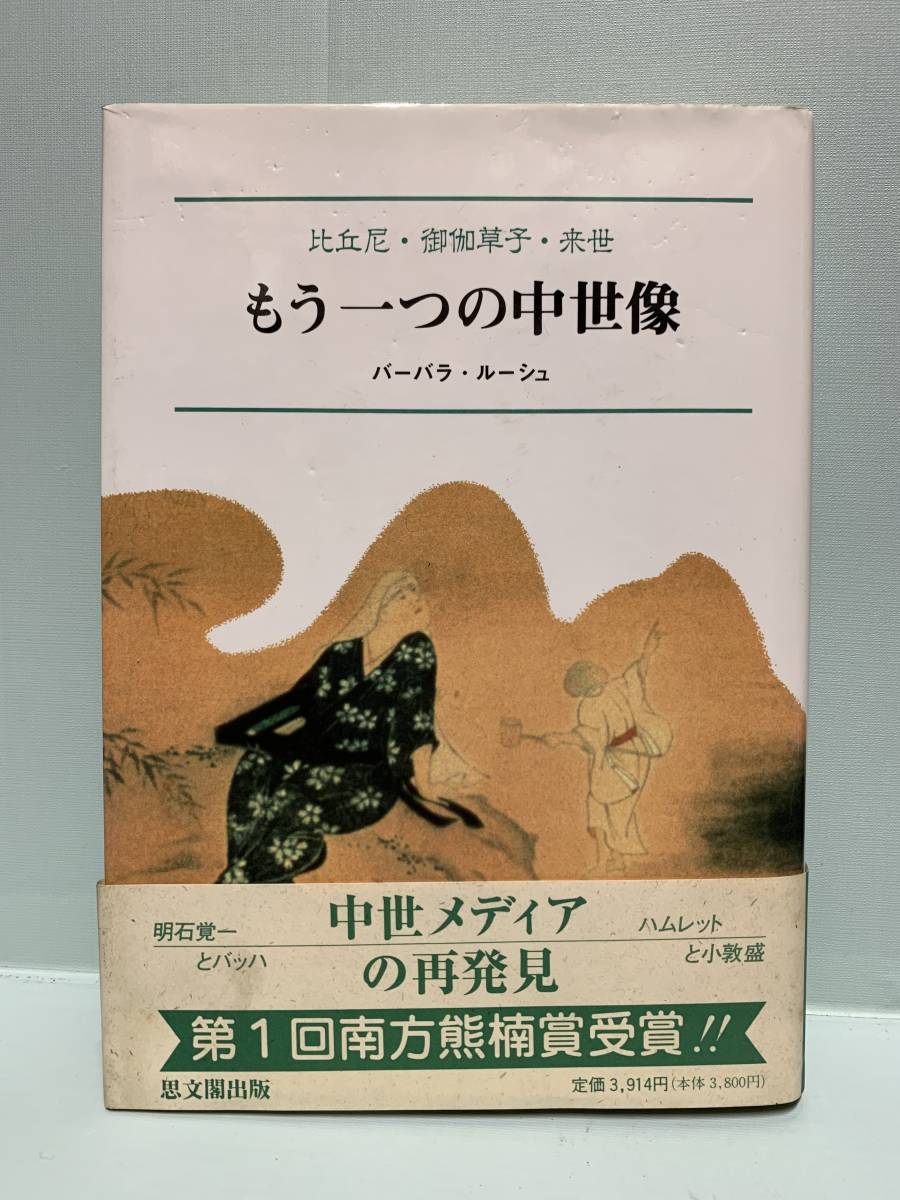 もう一つの中世像　比丘尼・御伽草子・来世　　　　著：バーバラ・ルーシュ　　　発行：思文閣出版_画像1