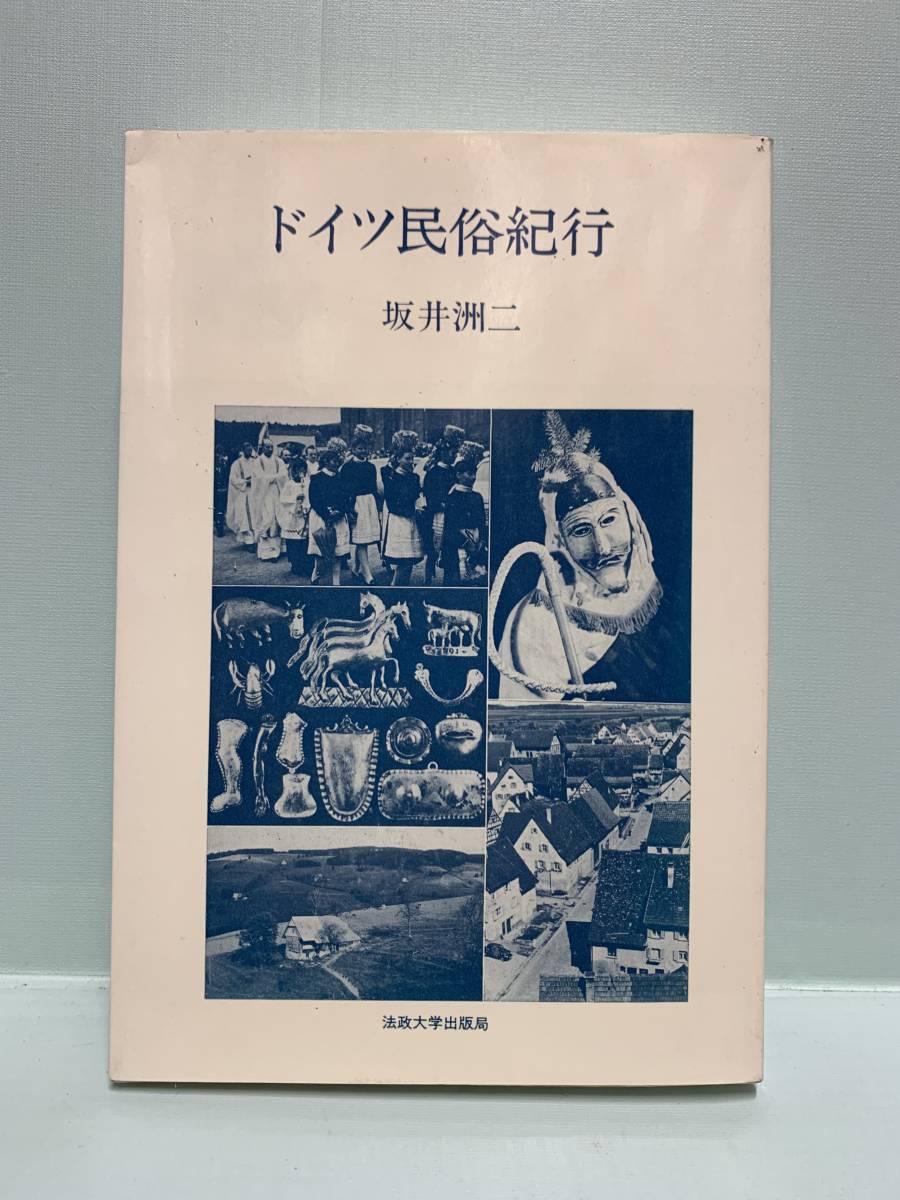 ドイツ民俗紀行　　　著：坂井洲二　　　発行：法政大学出版局