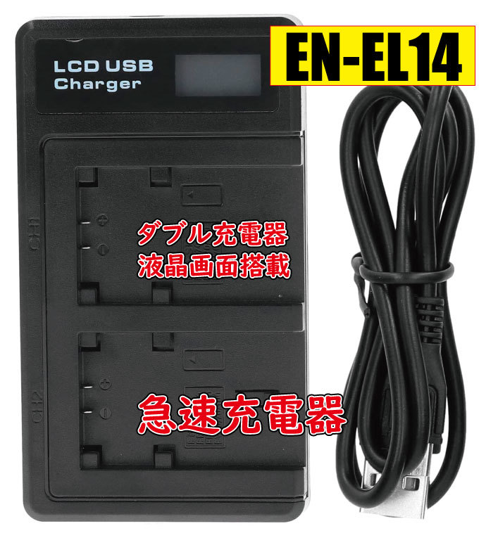 引出物 送料無料 バッテリー2個同時充電可 Nikon ニコン EN-EL14a EN-EL14 Micro EN-EL14a EN-EL14 2個セット 互換バッテリー 純正 充電器 バッテリーチャージャー で充電可能 残量表示可能 NIKON ニコン