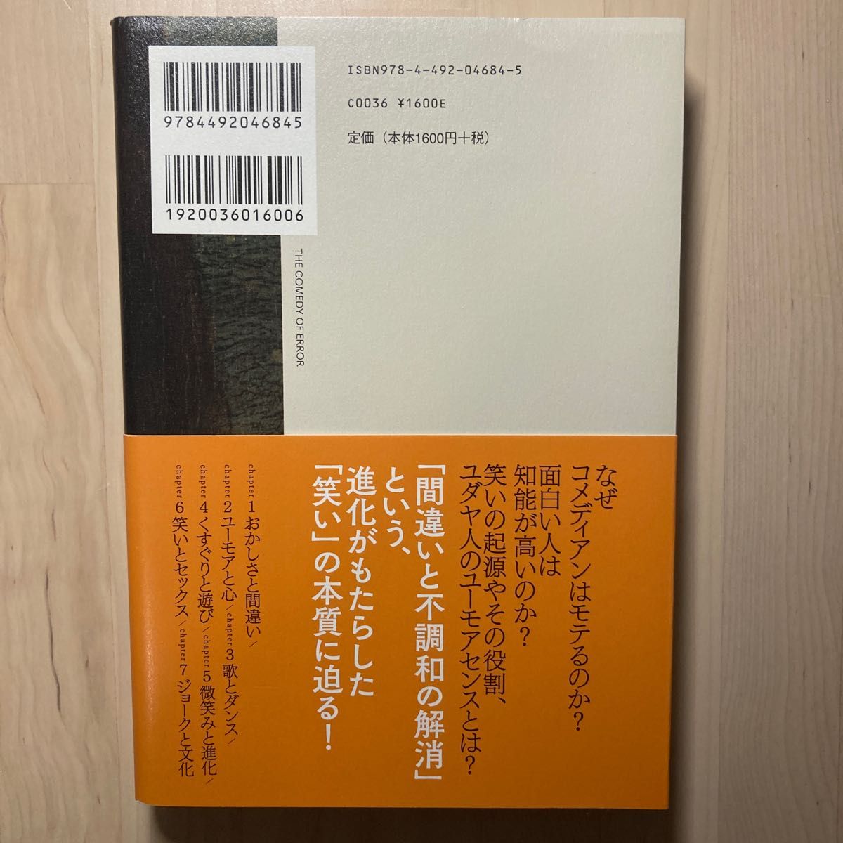 なぜあの人のジョークは面白いのか？　進化論で読み解くユーモアの科学 ジョナサン・シルバータウン／著　水谷淳／訳