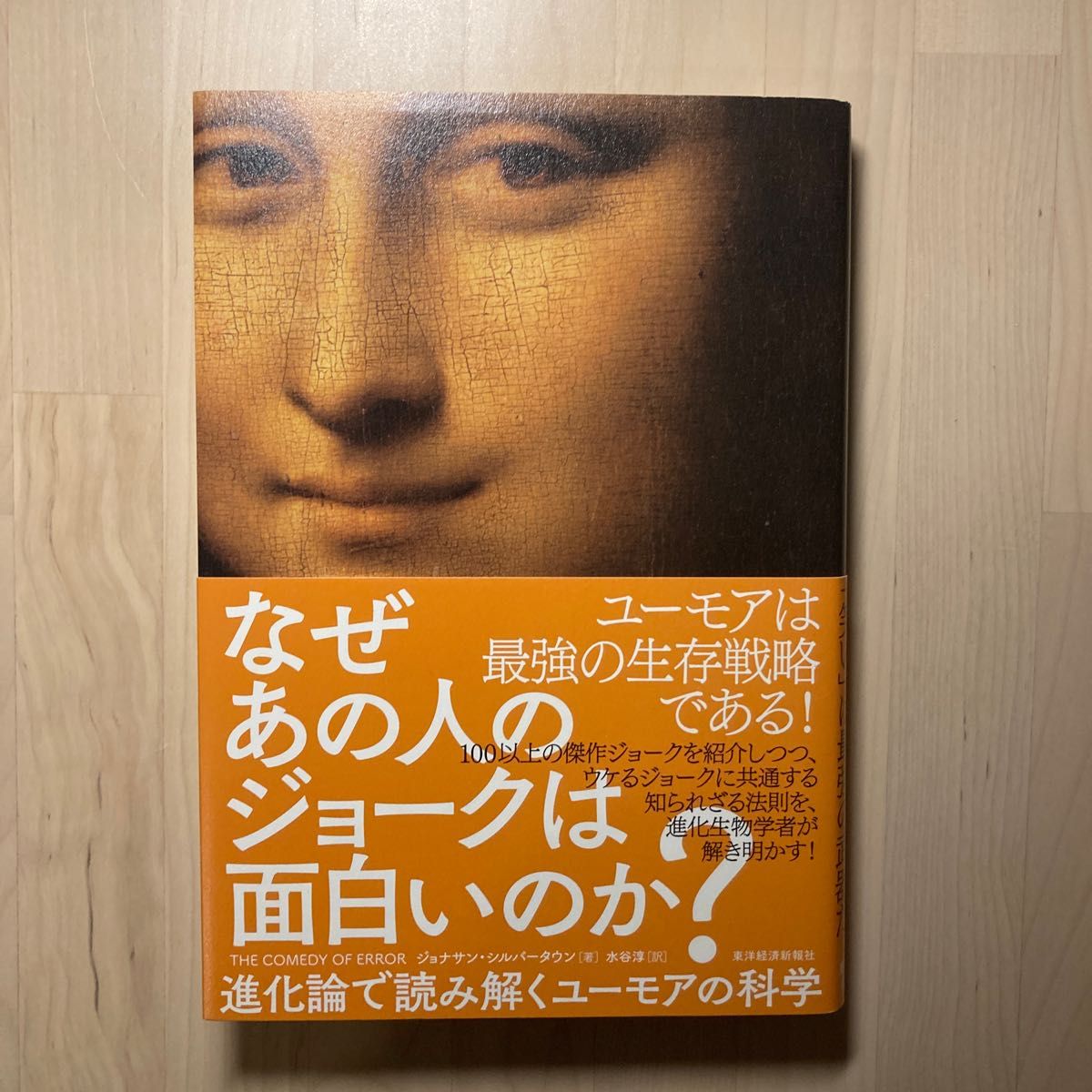 なぜあの人のジョークは面白いのか？　進化論で読み解くユーモアの科学 ジョナサン・シルバータウン／著　水谷淳／訳