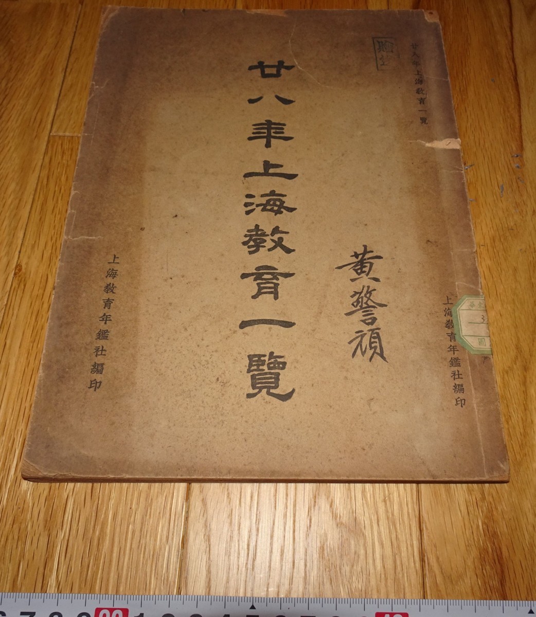 rarebookkyoto H437 中華民国 上海教育一覧 現代出版社 1939年 上海 毛