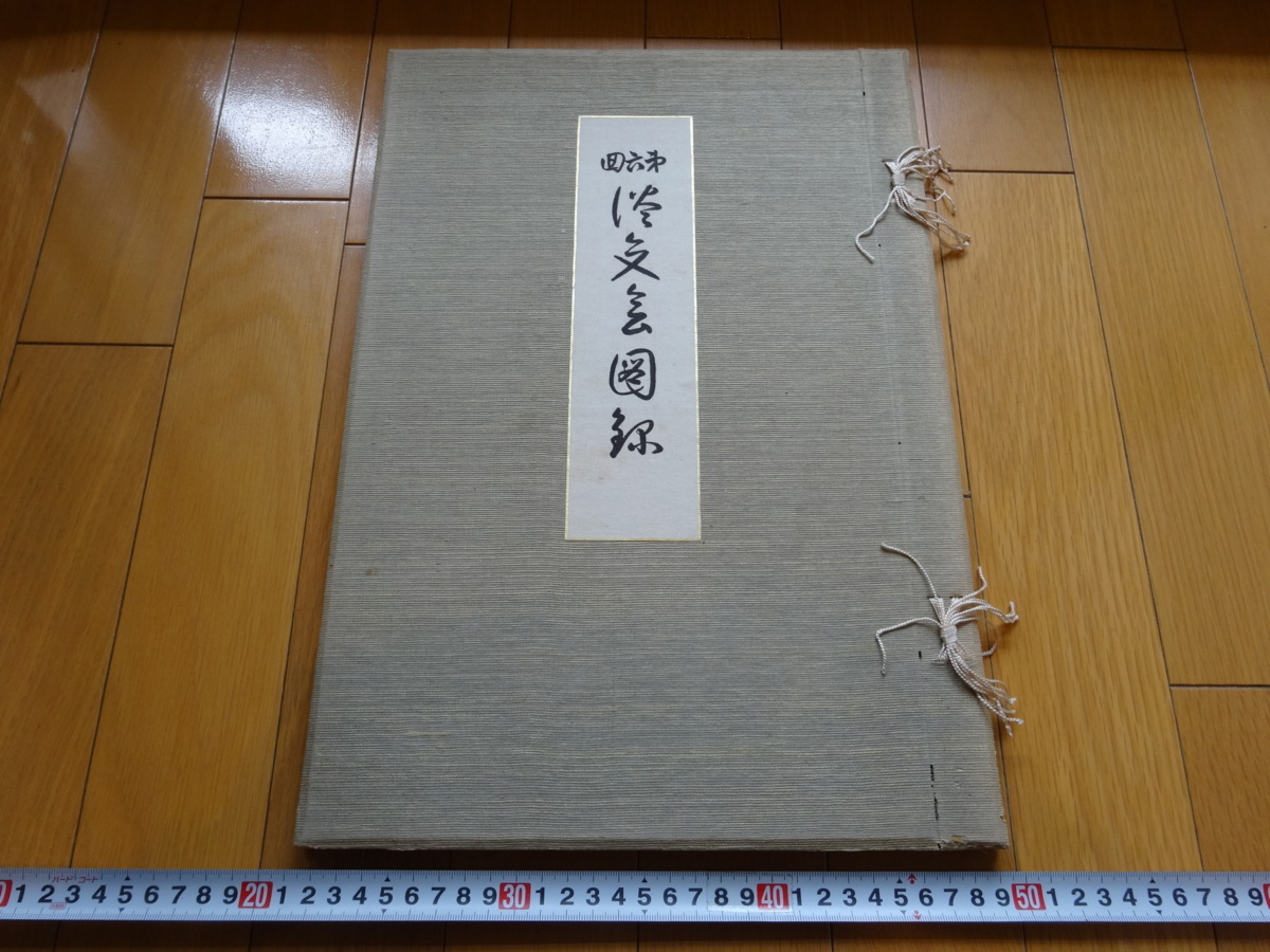 Rarebookkyoto 淡交會第六回展覽會圖録 1930年 大塚巧藝社 川合玉堂