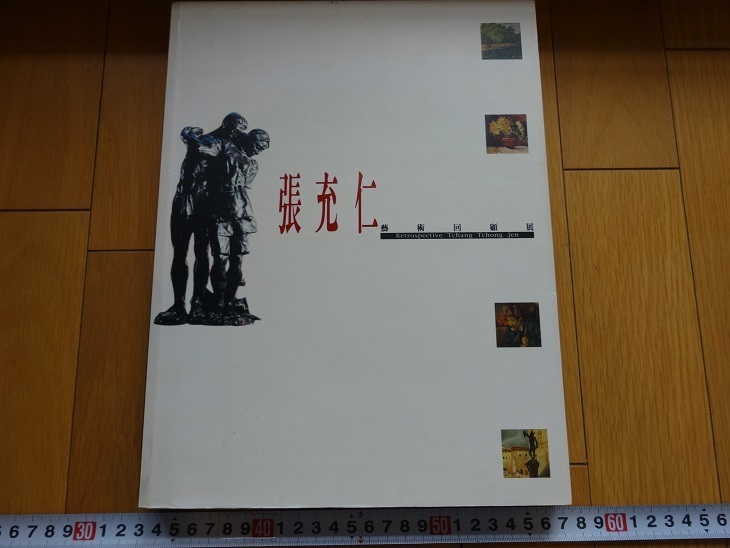 Rarebookkyoto 張充仁藝術回顧展 2002年 國立歴史博物館 黄光男 青銅 馬相伯 雕塑 - hoopen.com.br