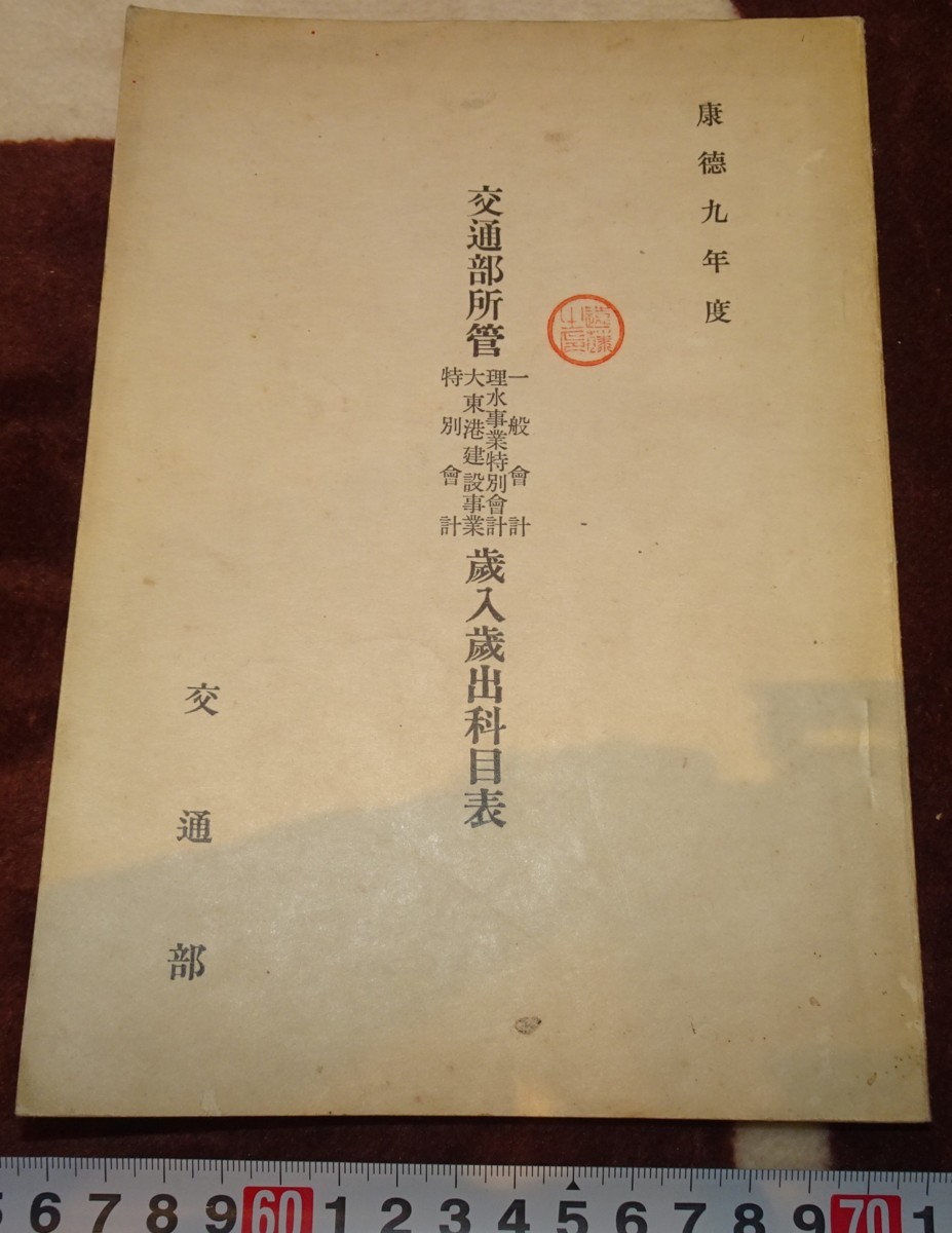 rarebookkyoto ｍ438 満洲 帝国 交通部歳入歳出科目表 1943年 新京