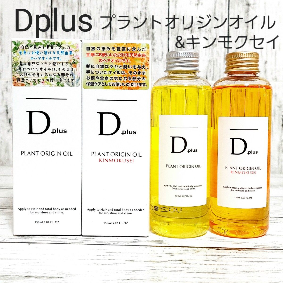 D plus ヘアオイル 1本 N. エヌドット 類似　トリートメント