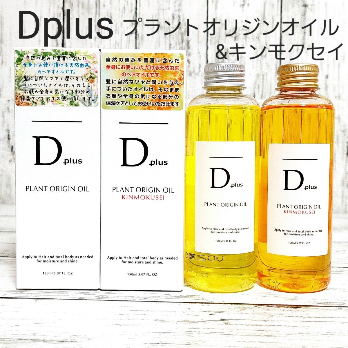 お値打ち価格で Dplus プラントオリジンオイル ２本セット