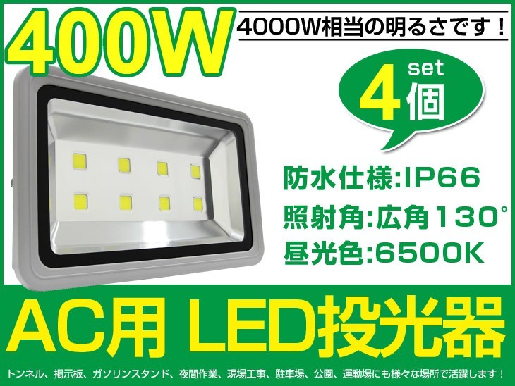 高輝度 4個 LED投光器 400W 4000W相当 広角130° 3mコード付 40000lm 昼光色 6500K AC 80V-260V看板 屋外 照明 作業灯 送料込fld400c