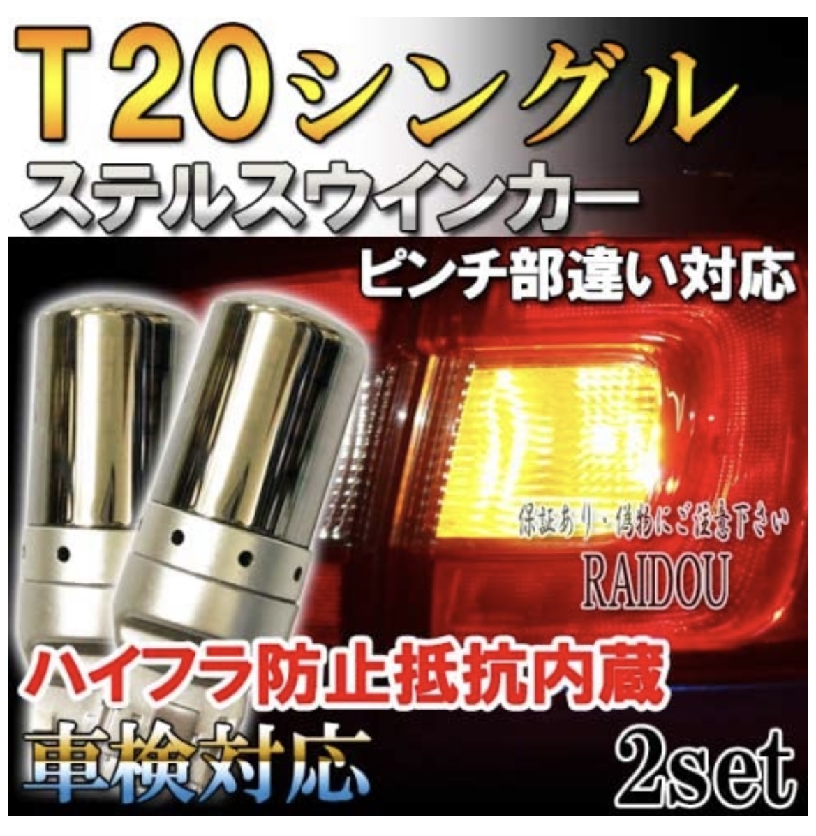 スパシオ H15.4～H19.6 NZE/ZZE120系 ウインカー LED T20 アンバー ステルス ハイフラ防止抵抗内蔵 フロント用_画像1