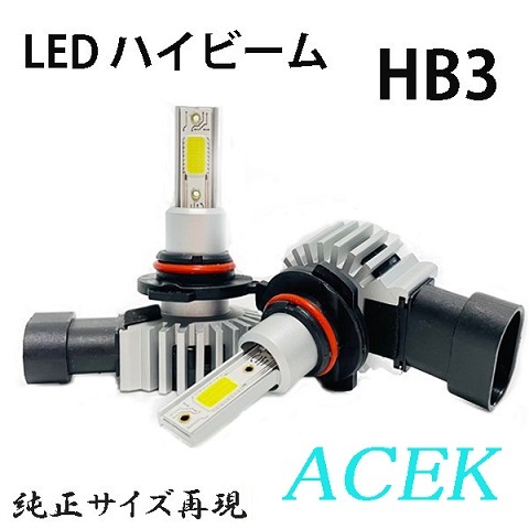 エスティマハイブリッド AHR20系 ヘッドライト ハイビーム LED HB3 9005 車検対応 H24.5～H28.5_画像1