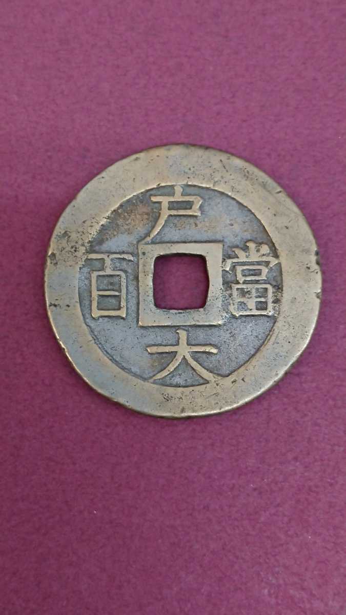 常平通寶 戸大當百