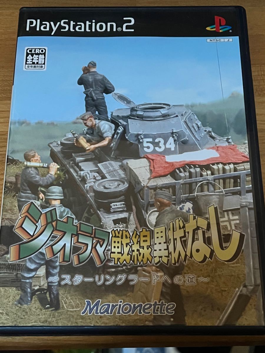 PS2】 ジオラマ戦線異常なし～スターリングラードへの道
