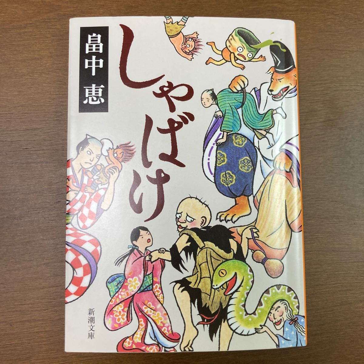 しゃばけ （新潮文庫） 畠中恵／著