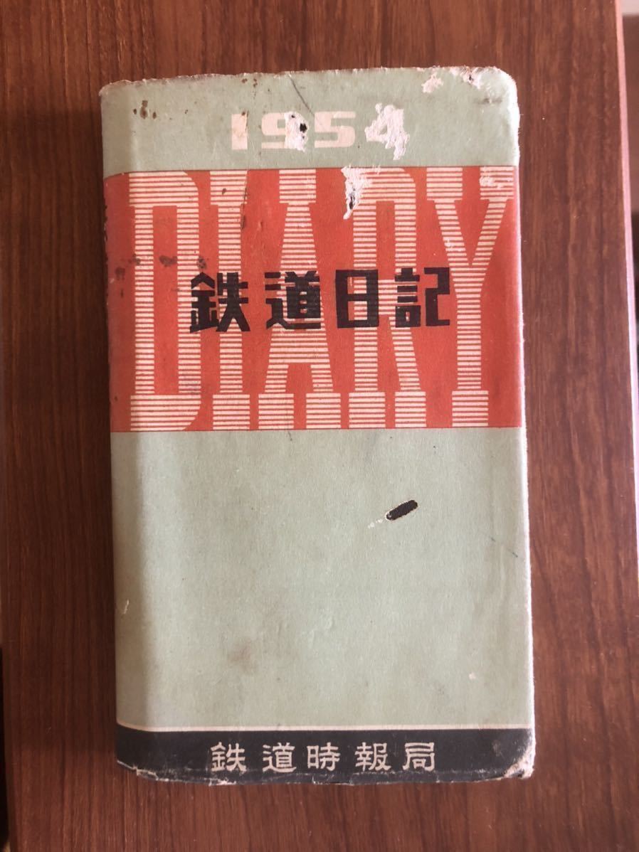 鉄道時報局　鉄道日記　1954年_画像1