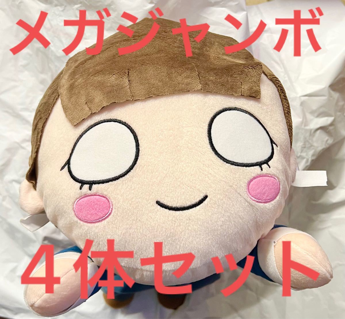 62%以上節約 ラブライブサンシャイン メガジャンボ寝そべりぬいぐるみ
