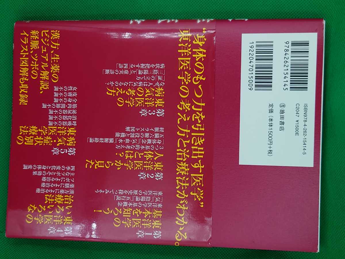 【古本雅】,マンガでわかる 東洋医学,根本幸夫著,マンガ制作,梅屋敷ミタ,サイドランチ,漢方薬_画像2