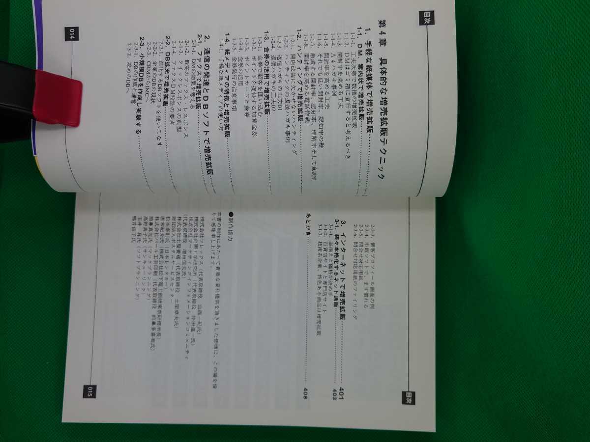 【古本雅】, 増売拡販大事典,高橋憲行著,ダイヤモンド社,9784478530238,企画,増販増客,_画像8