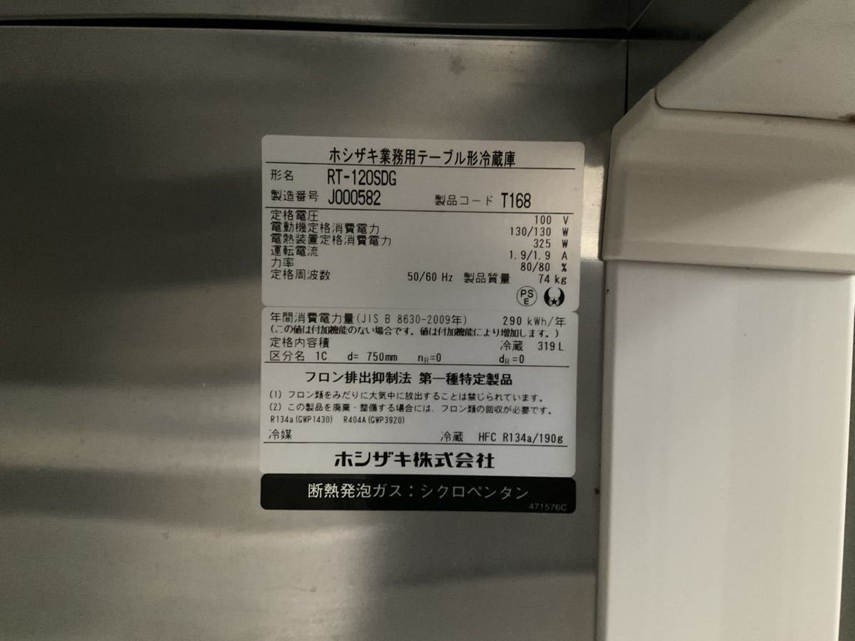 西濃運輸営業所どめ 2019年製ホシザキ台下冷蔵庫 RT-120SDG 電源100V 外寸(mm)W1200×D750×H800 コールドテーブル 中古実働品 HOSHIZAKI_画像2