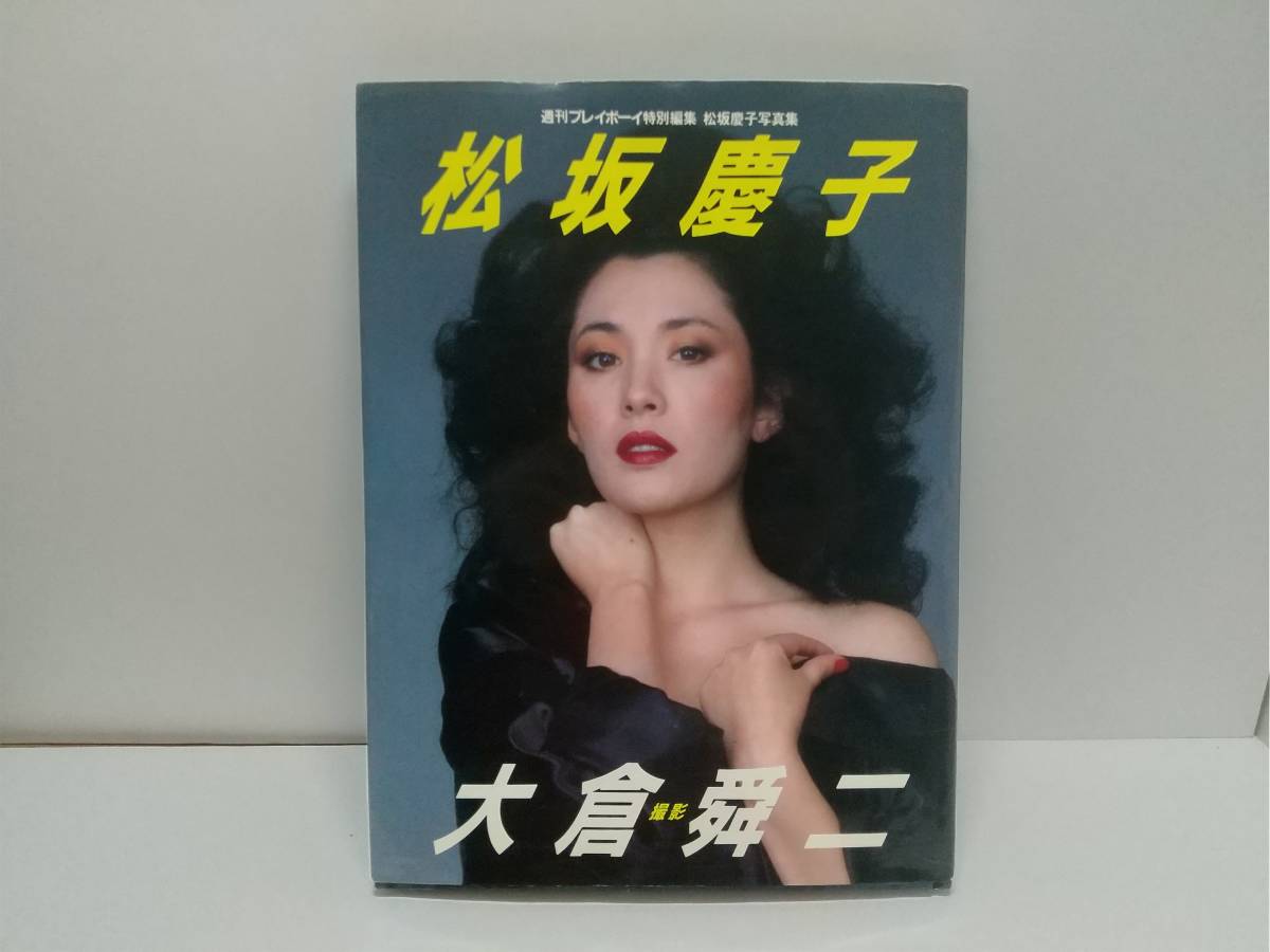 Yahoo!オークション - 松坂慶子写真集 週刊プレイボーイ 特別 Yahoo!オークション - 松坂慶子写真集 週刊プレイボーイ 特別