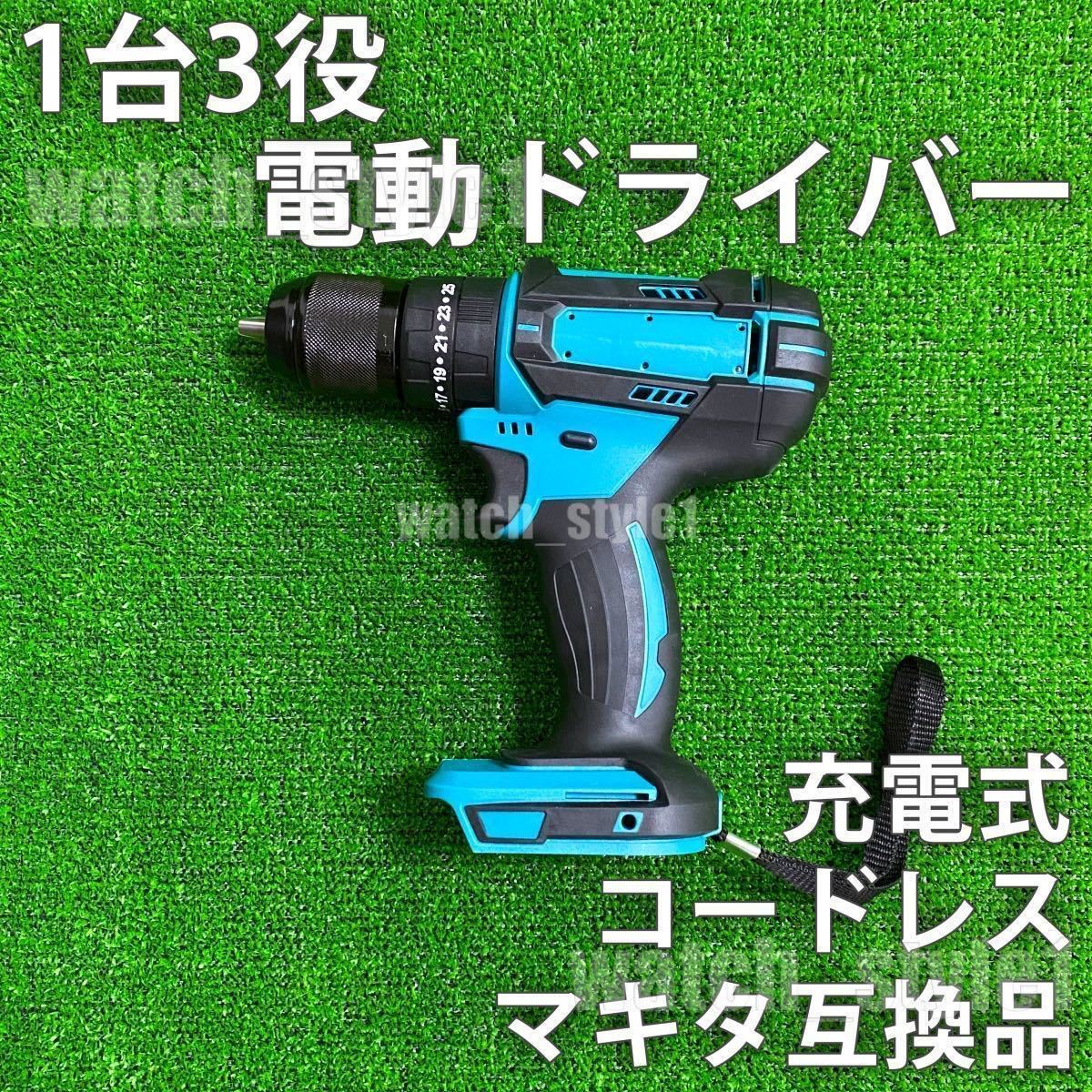 女性が喜ぶ♪ インパクトドライバー 充電式 コードレス マキタ互換品