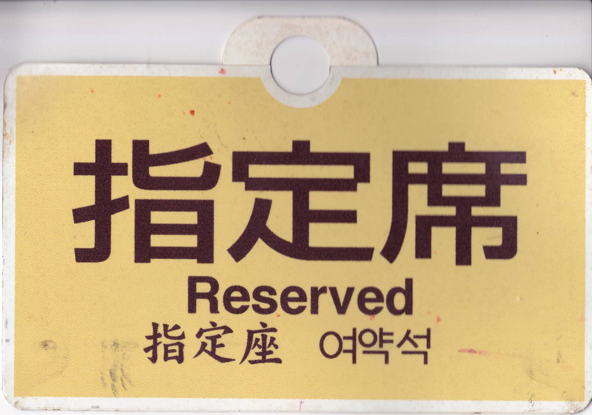 ヤフオク! - トロッコ列車愛称板 JR北海道 「指定席」「自由席」