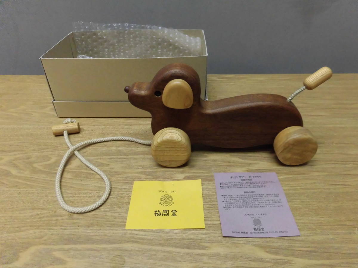 梅風堂 BAIHODO・北海道旭川・木製おもちゃ・犬 / おそらく未使用品かと 　全長23㎝_画像2