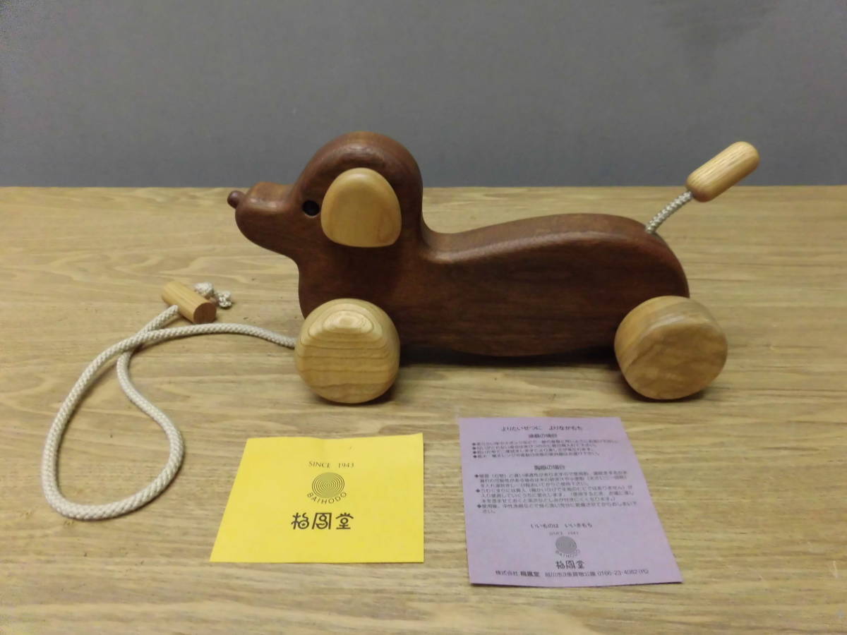 梅風堂 BAIHODO・北海道旭川・木製おもちゃ・犬 / おそらく未使用品かと 　全長23㎝_画像3