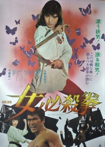 映画ポスター「女必殺拳」志穂美悦子・千葉真一 出演／1974年・東映映画