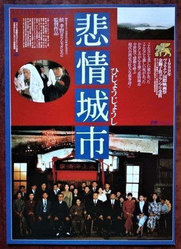 Yahoo!オークション - 映画チラシ「悲情城市」侯孝賢(ホウ