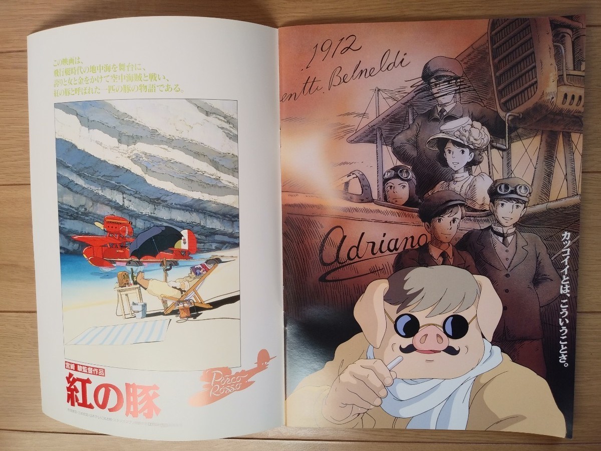 映画「 紅の豚」パンフレット 1992年 宮崎駿監督 スタジオジブリ 映画「 紅の豚」パンフレット 1992年 宮崎駿監督 スタジオジブリ