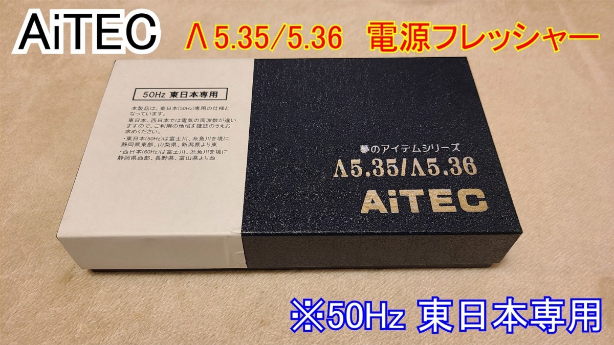 税込) AiTEC Λ5.35 5.36 電源フレッシャー sushitai.com.mx