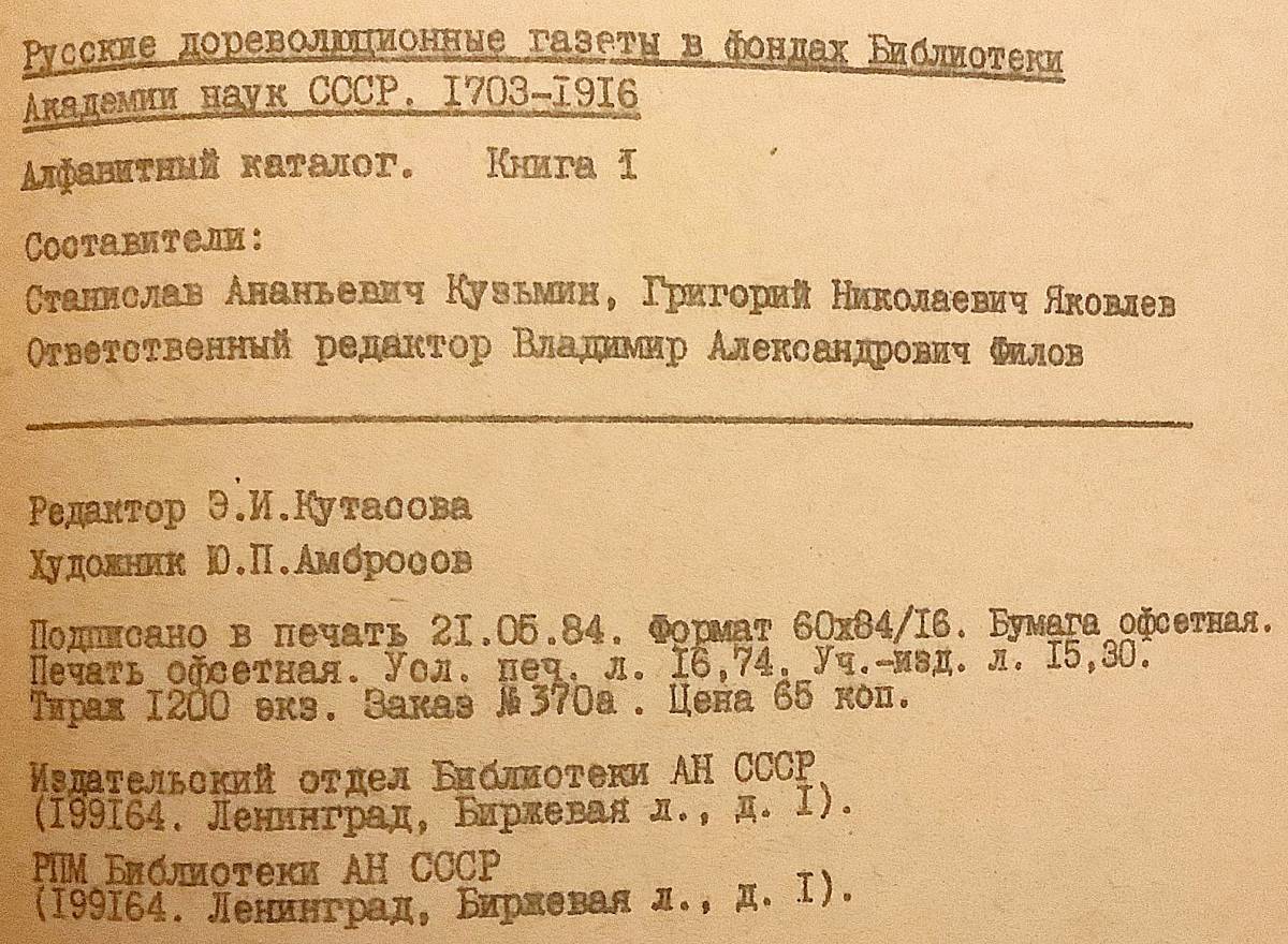 洋書　ソ連科学アカデミー図書館蔵 ロシア革命前のロシアの新聞『Русские дореволюционные газеты』1巻●目録_画像8