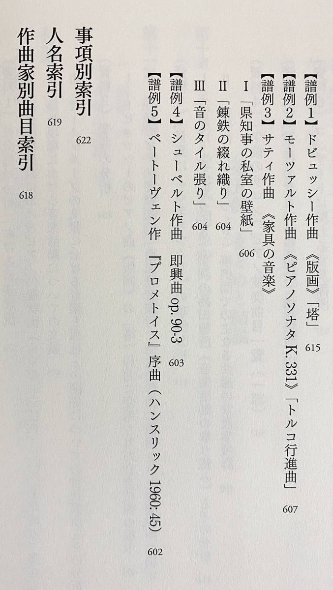 ■音楽共有の場づくりとしての音楽活動　現代書館　林香里=著 ●ドビュッシー モーツァルト エリック・サティ シューベルト ベートーヴェン_画像6