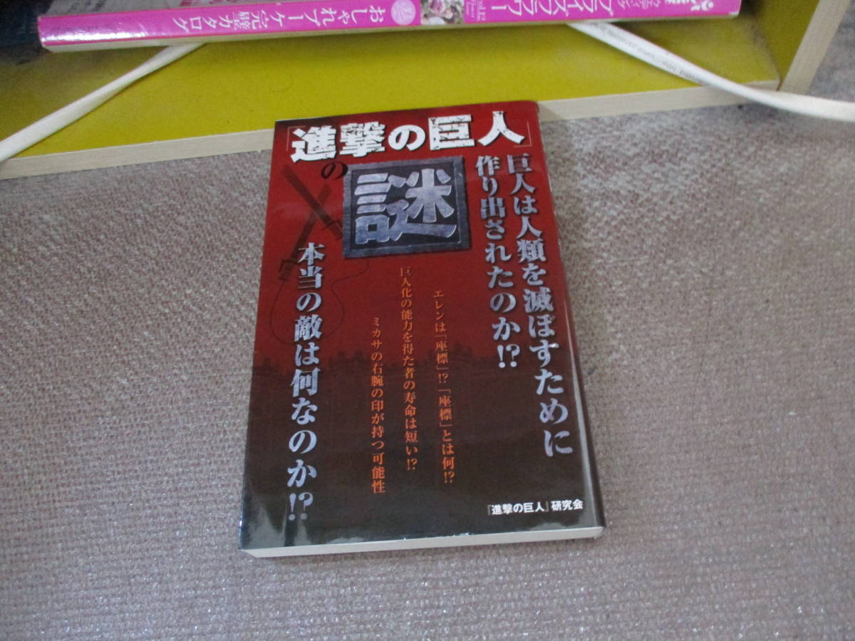 E 『進撃の巨人』の謎2013/8/10 『進撃の巨人』研究会_画像1