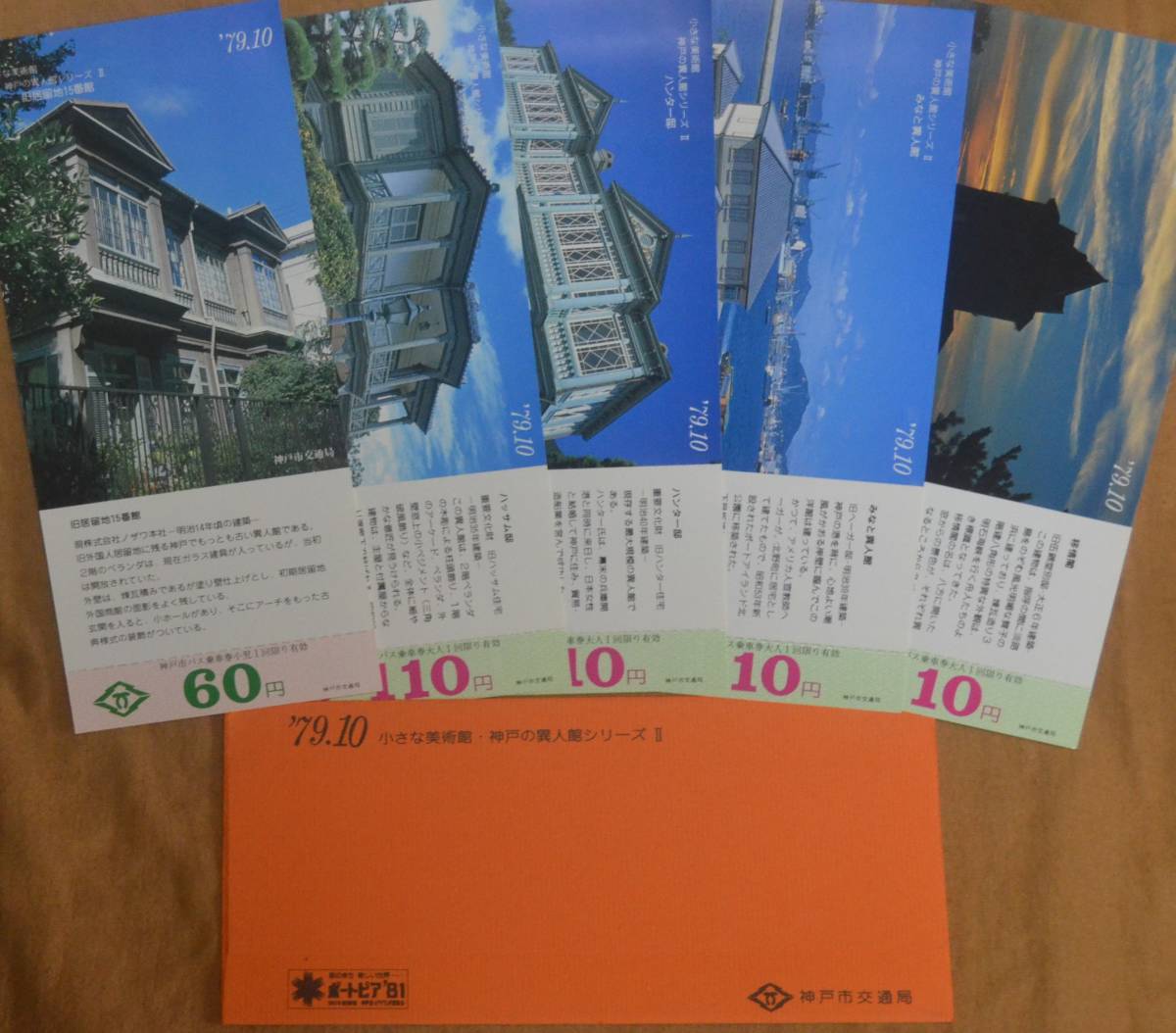 神戸市交通局「小さな美術館・神戸の異人館シリーズⅡ」記念乗車券 (5枚組)　1979_画像1