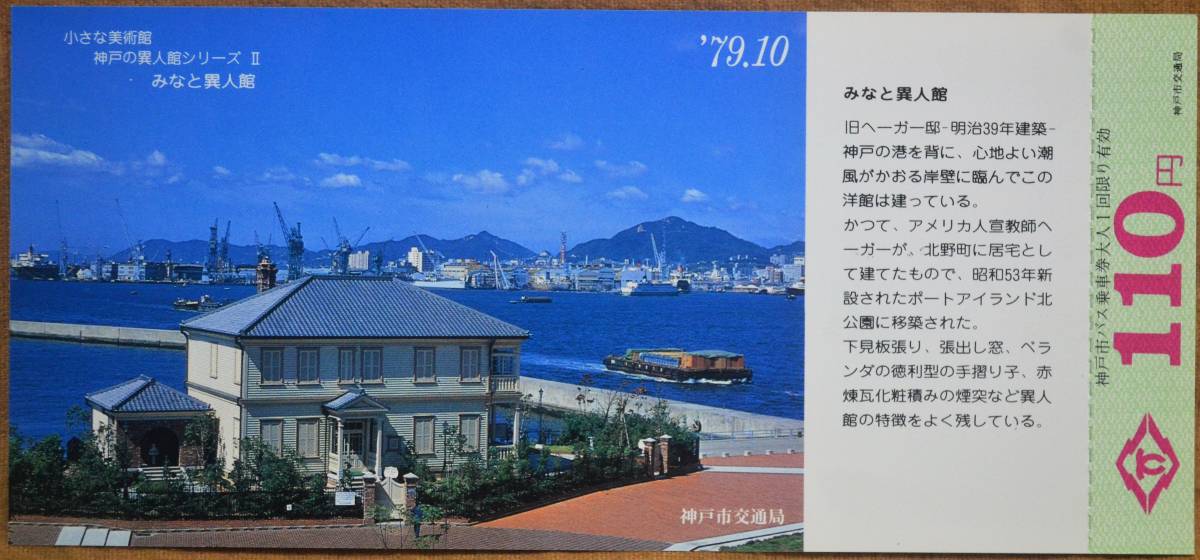 神戸市交通局「小さな美術館・神戸の異人館シリーズⅡ」記念乗車券 (5枚組)　1979_画像5