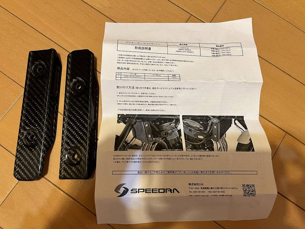 SALE】 正規品 SPEEDRA Z900RS ラジエター関連パーツ ラジエターサイド