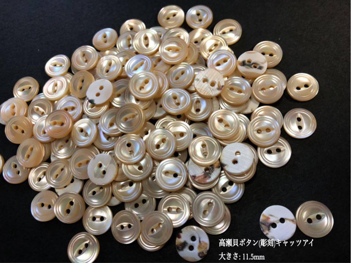 *送料無料*[2点以上でオマケ付] 高瀬貝ボタン 彫刻(二筋キャッツアイ)/11.5ｍｍ30個セット＊_画像1