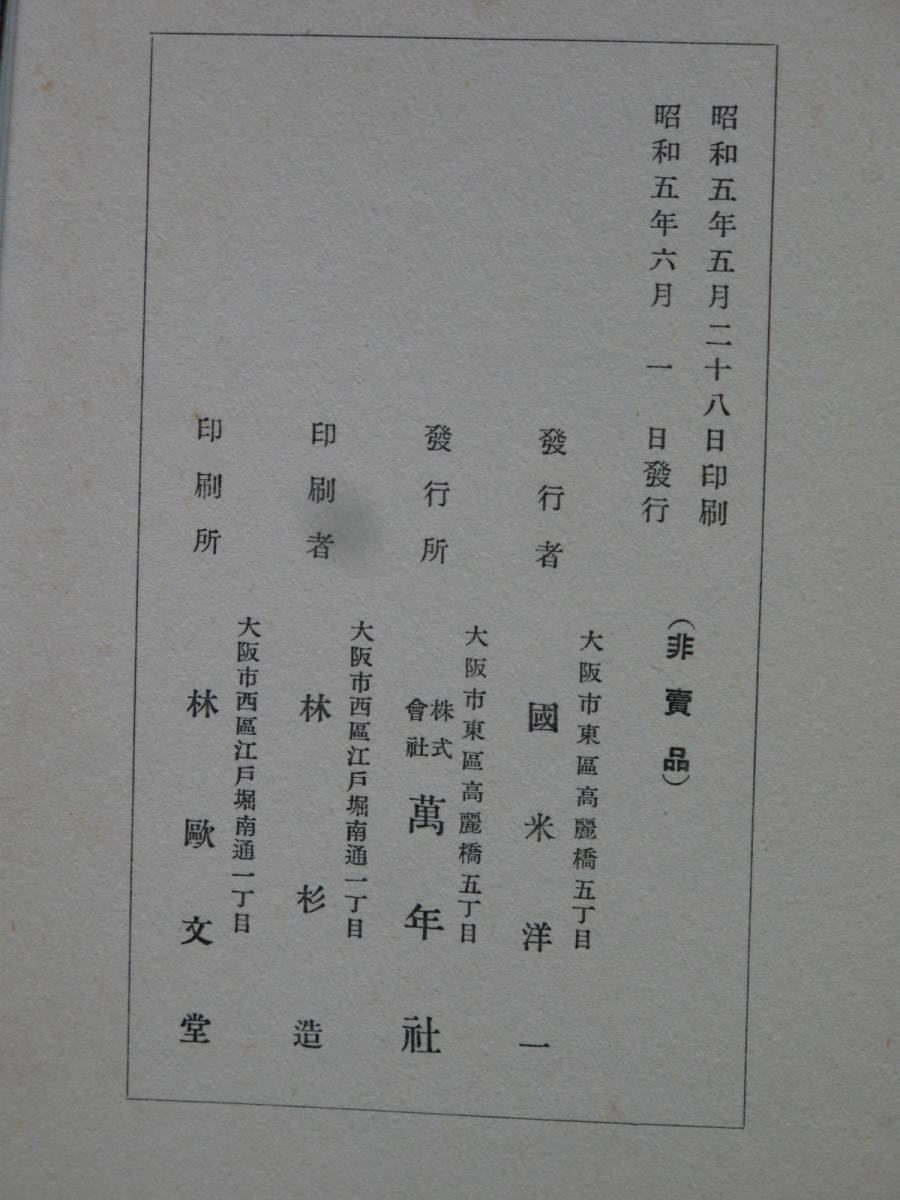  Showa era 5 year height tree ..[ advertisement .. now former times ] the first version .book@ not for sale . year company . Japan most the first. advertisement representation shop height tree genuine warehouse - height tree ..- height tree . two Tokushima city ..