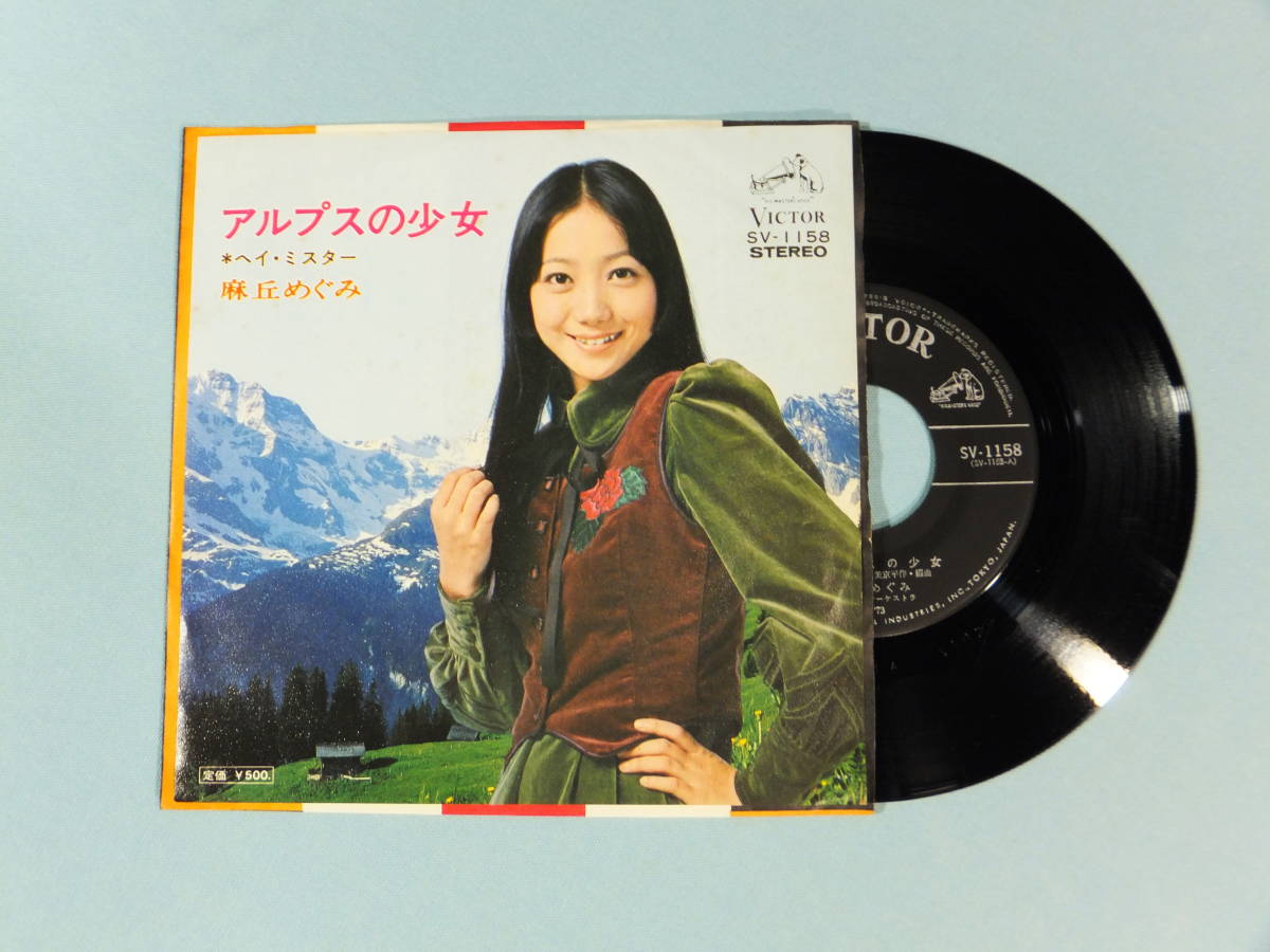 [EP] 麻丘めぐみ / アルプスの少女 (1973)_画像1