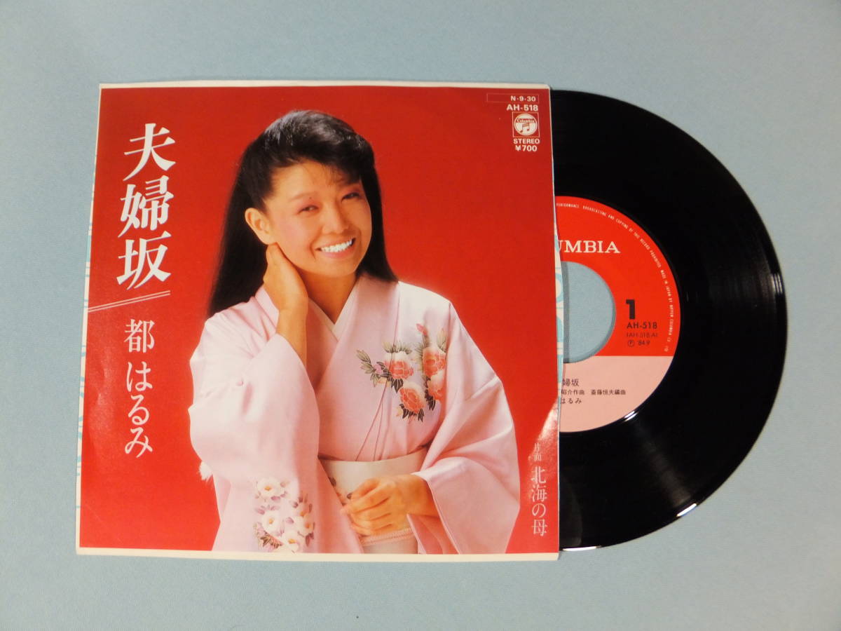 [EP] 都はるみ / 夫婦坂 (1984)_画像1