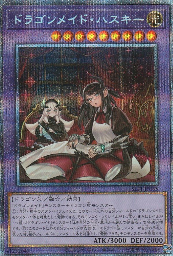 現品 遊戯王 ドラゴンメイド ハスキー プリシク 絵違い SLF1-JP065