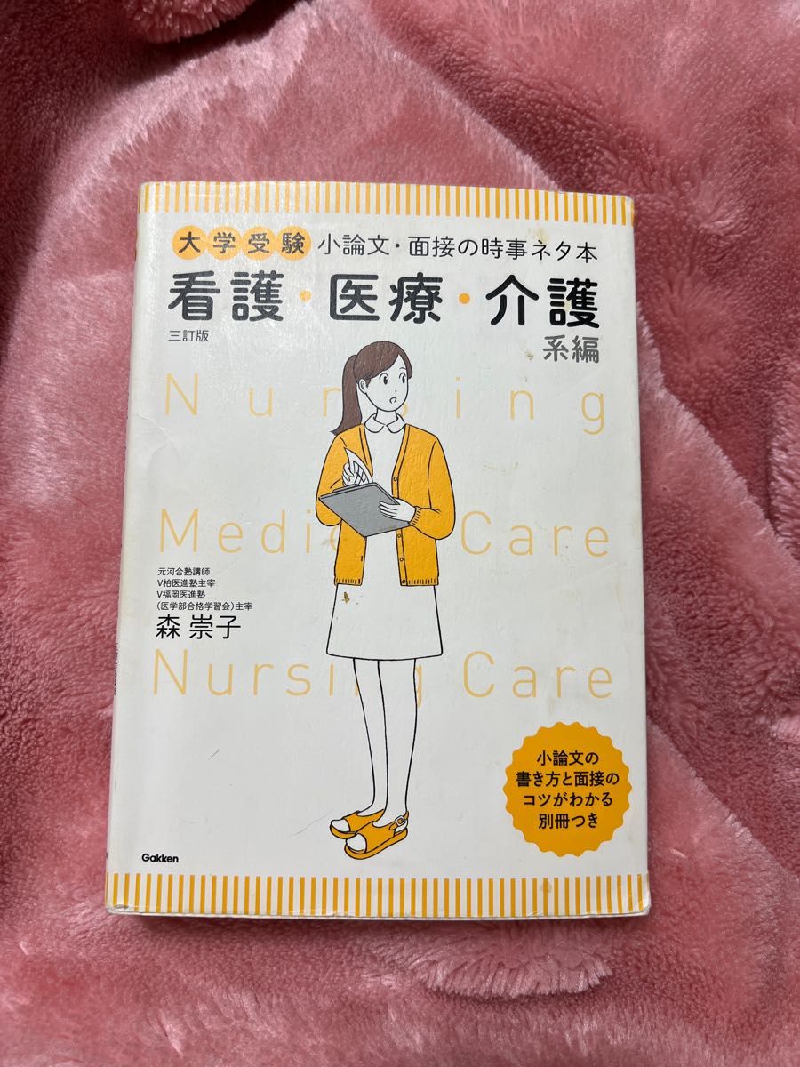 大学受験小論文・面接の時事ネタ本　看護・医療・介護系編 （大学受験） （３訂版） 森崇子／著