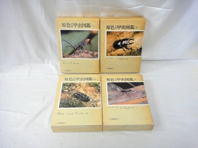 Yahoo!オークション - 古本 原色日本甲虫図鑑 1～4の4冊 保育社 経年の