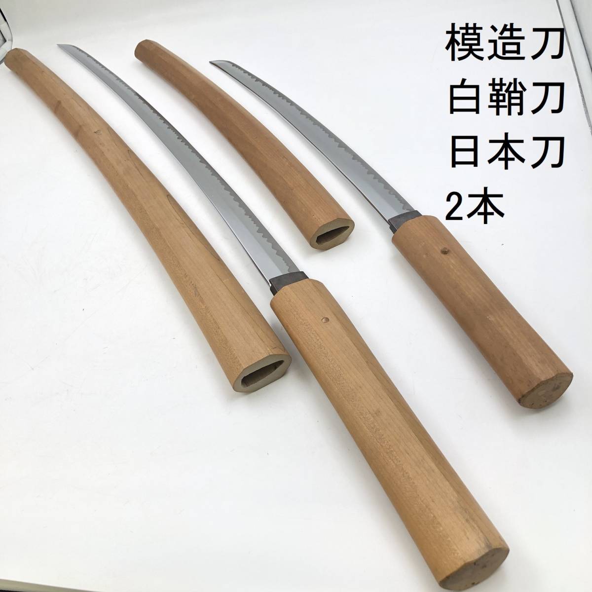 ヤフオク! - 模造刀 白鞘刀 日本刀 2本 (FC284Z005HK) 