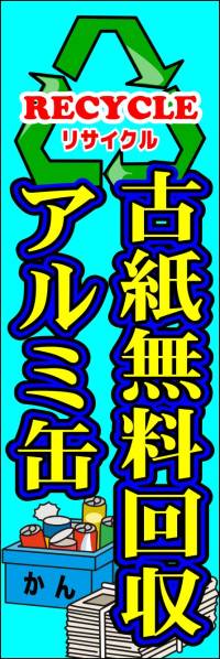 のぼり旗「古紙無料回収 のぼり アルミ缶 無料回収所 廃品回収 不用品回収 幟旗リサイクル recycle Reuse」何枚でも送料200円！_画像1