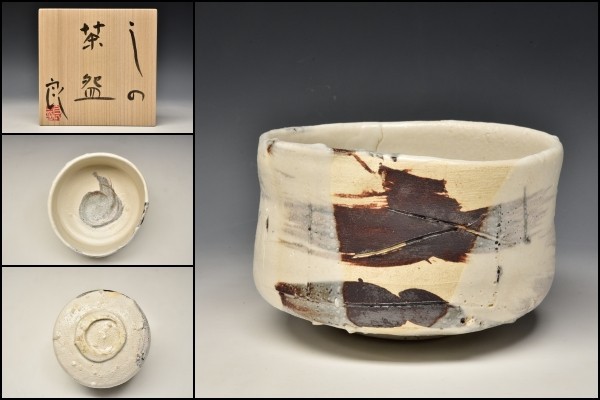 ヤフオク! - 鯉江良二 織部 志野 しの 茶碗 箱 茶道具 絵志野 q5...