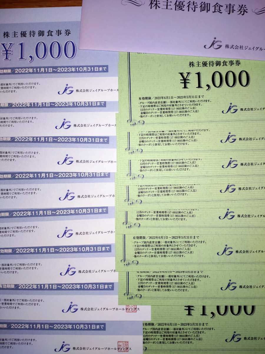 ジェイグループホールディングス 株主優待券16000円分 即決 送料無料