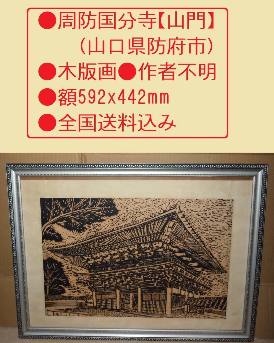 ●周防国分寺【仁王門山門】(山口県防府市)●木版画●作者不明●額592x442mm ●全国送料込み