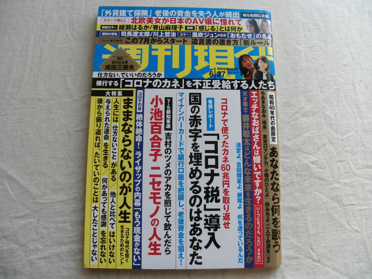 週刊現代 2020年6月27日号 脊山麻理子 松嶋えいみ 緒方咲 メロディー・雛 綾瀬はるか_画像1